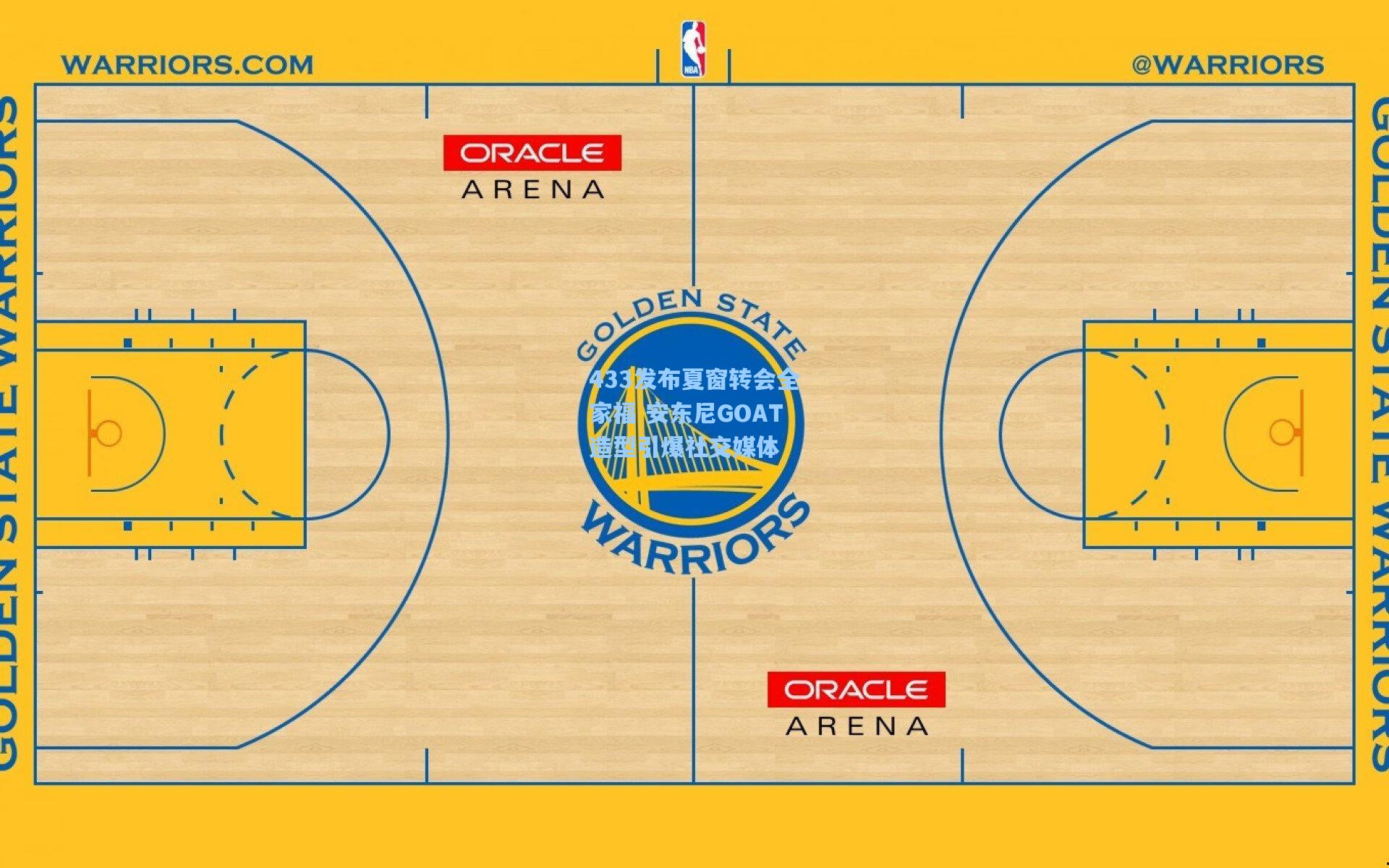 433发布夏窗转会全家福 安东尼GOAT造型引爆社交媒体
