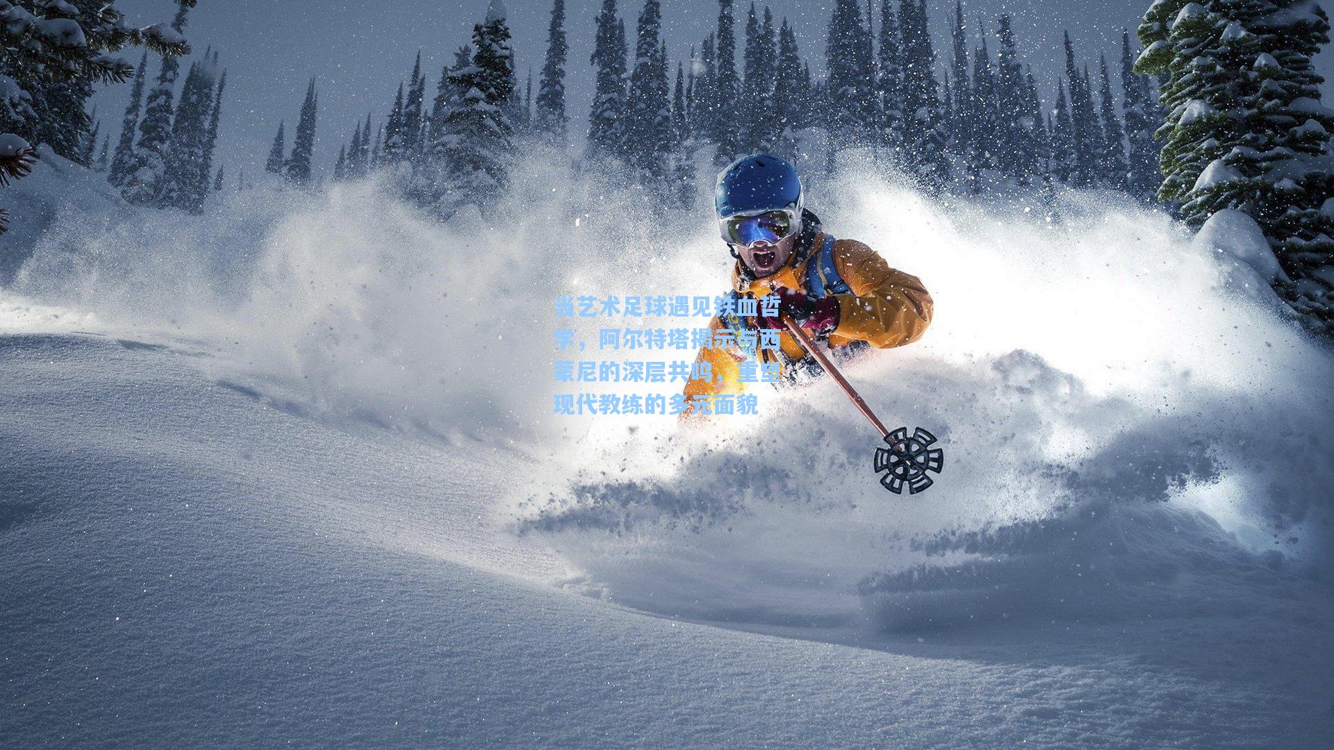 当艺术足球遇见铁血哲学，阿尔特塔揭示与西蒙尼的深层共鸣，重塑现代教练的多元面貌