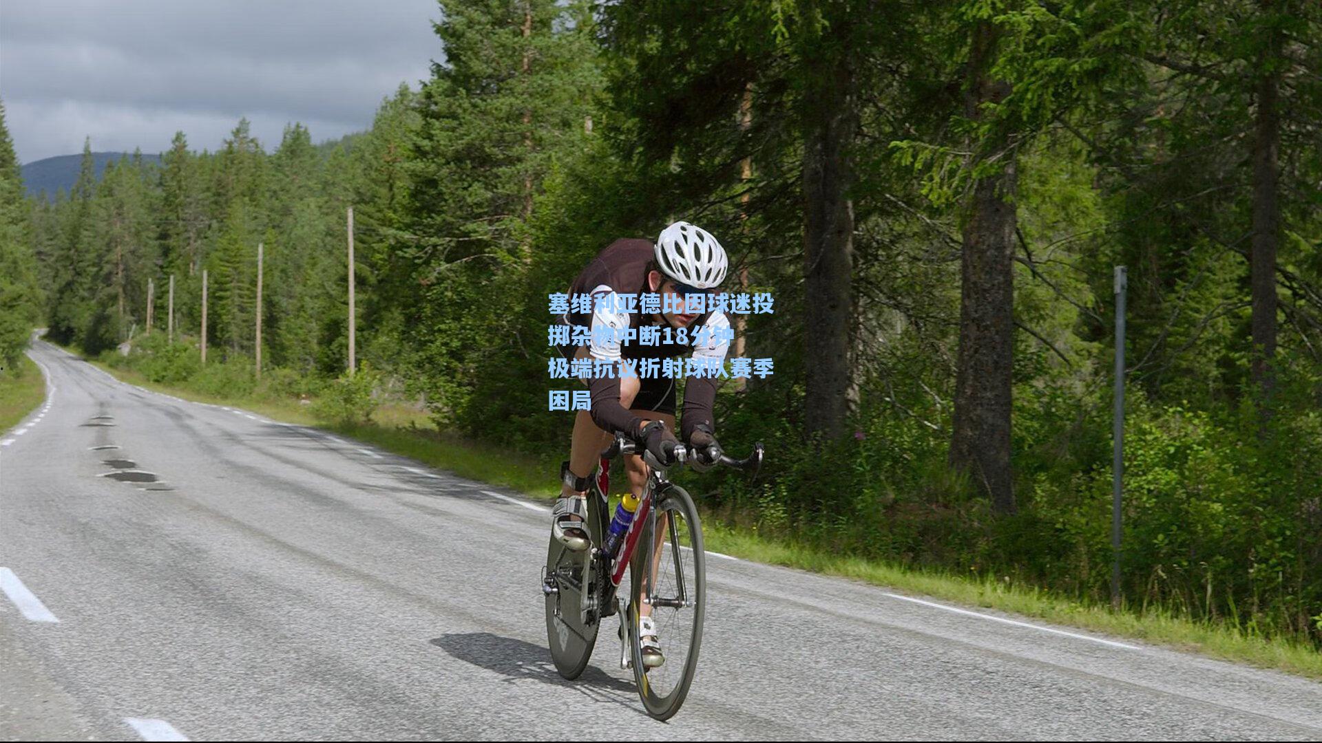 塞维利亚德比因球迷投掷杂物中断18分钟 极端抗议折射球队赛季困局