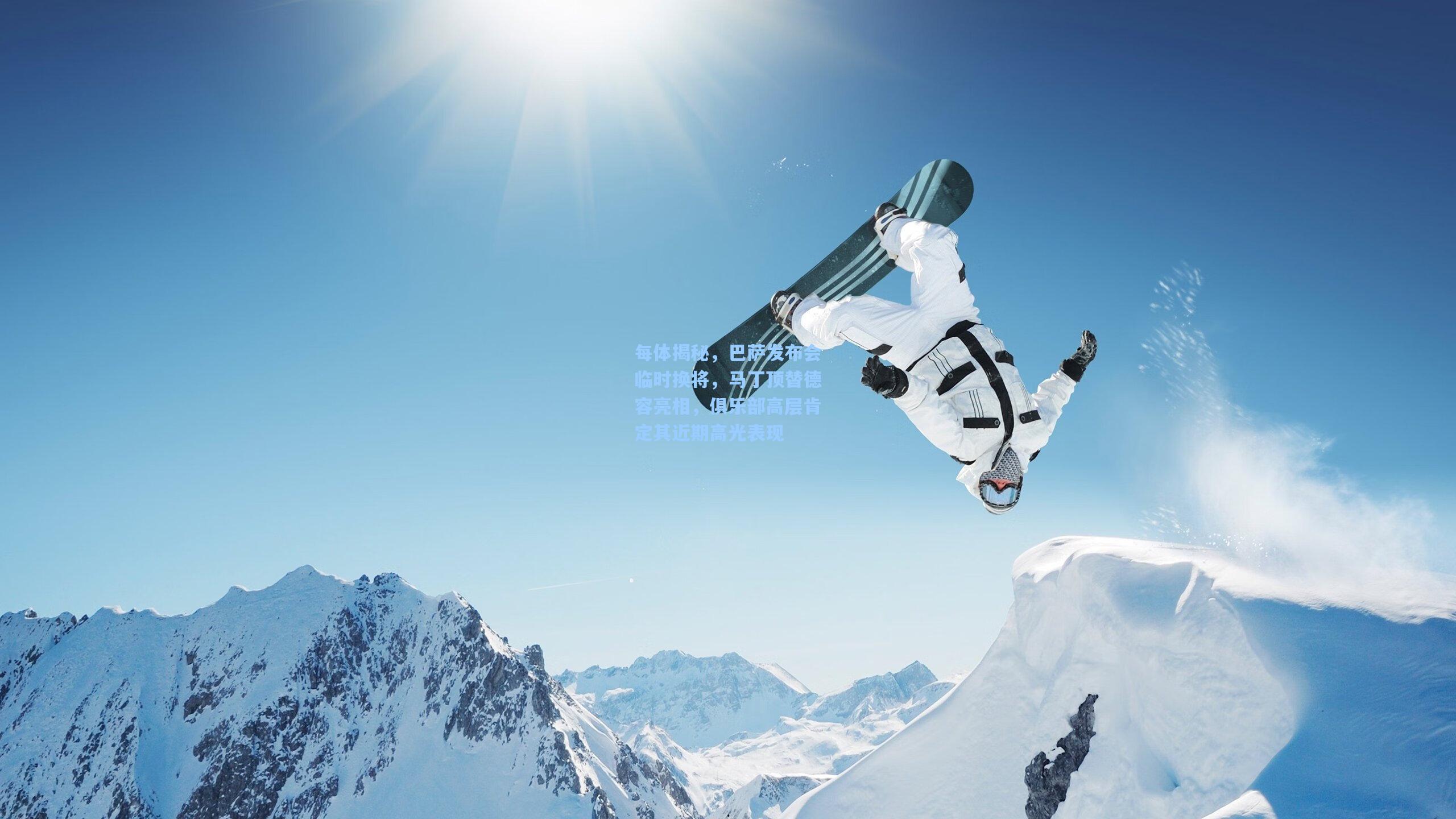 每体揭秘，巴萨发布会临时换将，马丁顶替德容亮相，俱乐部高层肯定其近期高光表现