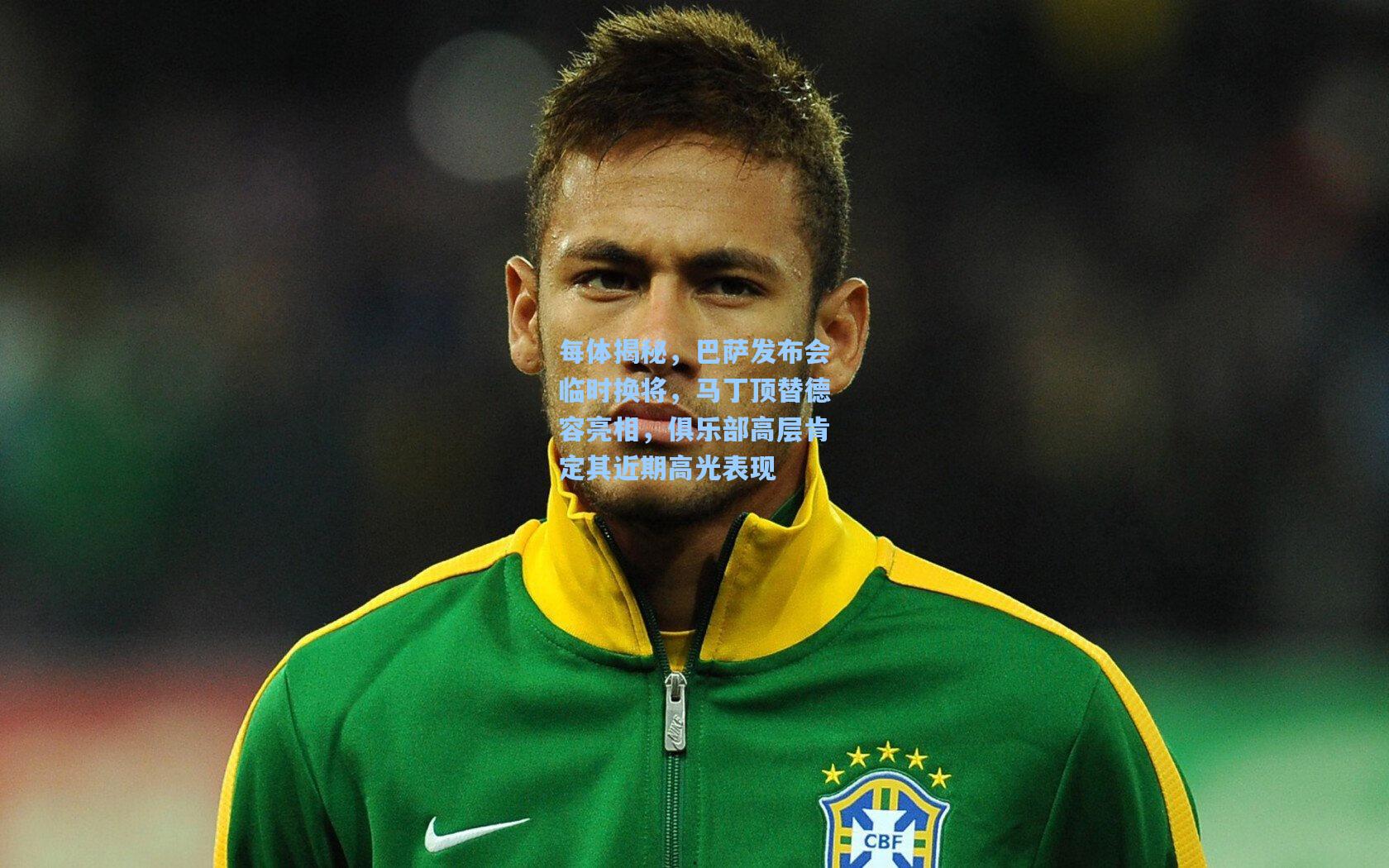 每体揭秘，巴萨发布会临时换将，马丁顶替德容亮相，俱乐部高层肯定其近期高光表现