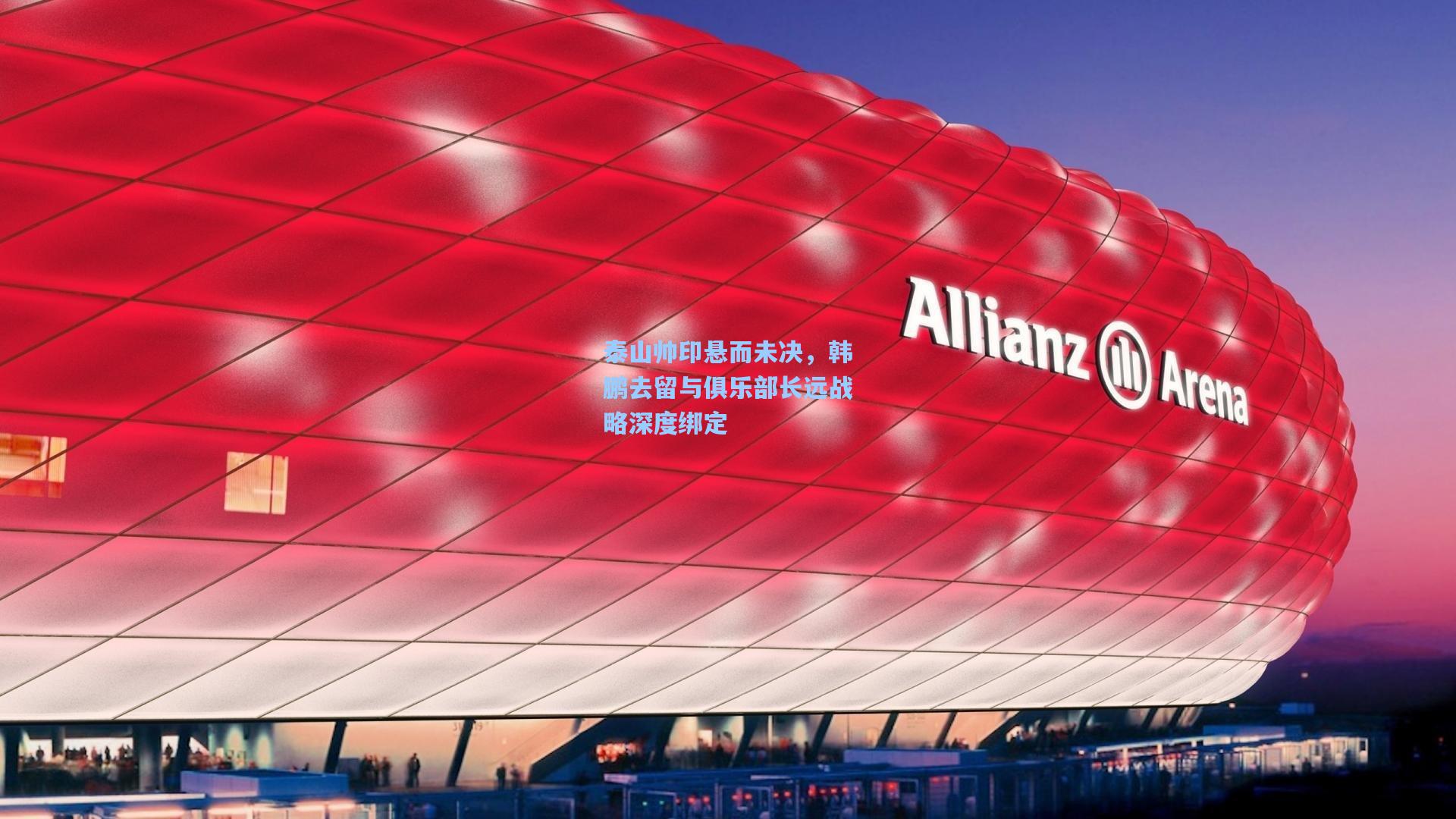 泰山帅印悬而未决，韩鹏去留与俱乐部长远战略深度绑定