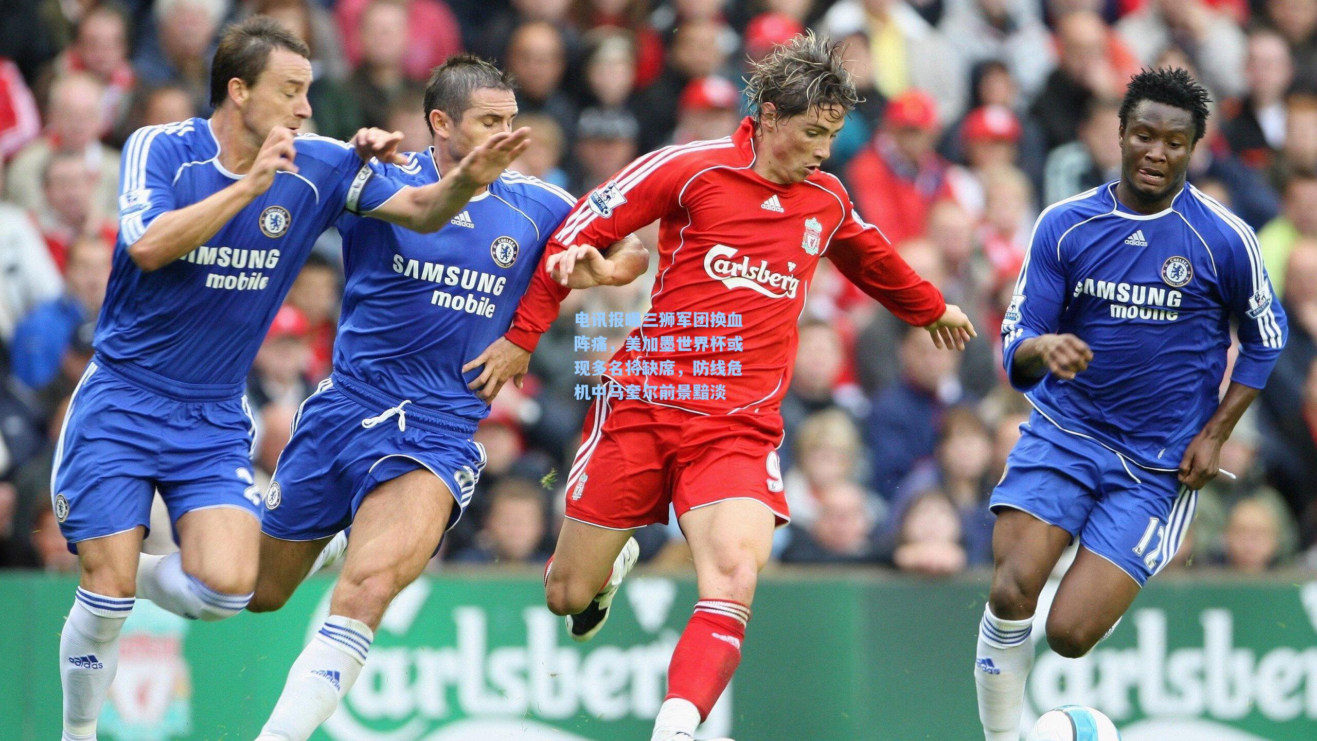 电讯报曝三狮军团换血阵痛,美加墨世界杯或现多名将缺席,防线危机中马奎尔前景黯淡