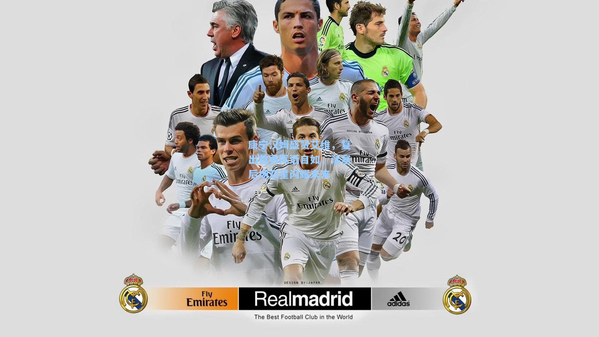 康宁汉姆盛赞艾维，复出首秀挥洒自如，活塞后场双星闪耀未来