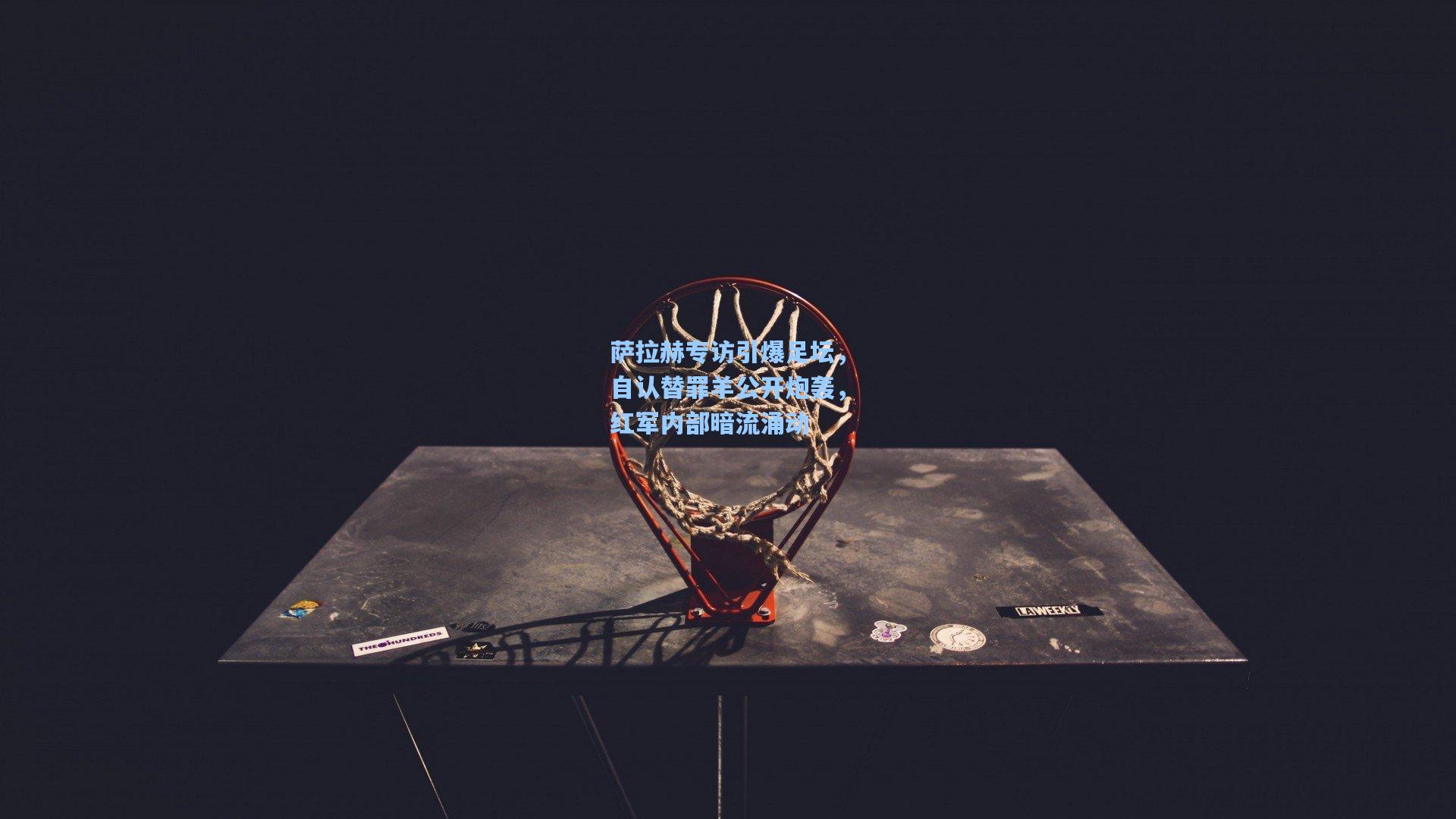 萨拉赫专访引爆足坛，自认替罪羊公开炮轰，红军内部暗流涌动