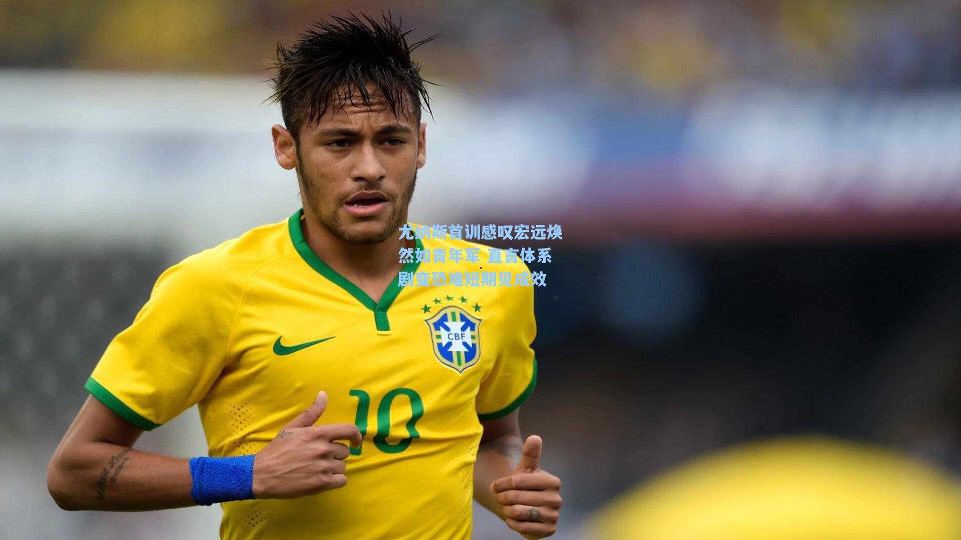 尤纳斯首训感叹宏远焕然如青年军 直言体系剧变恐难短期见成效