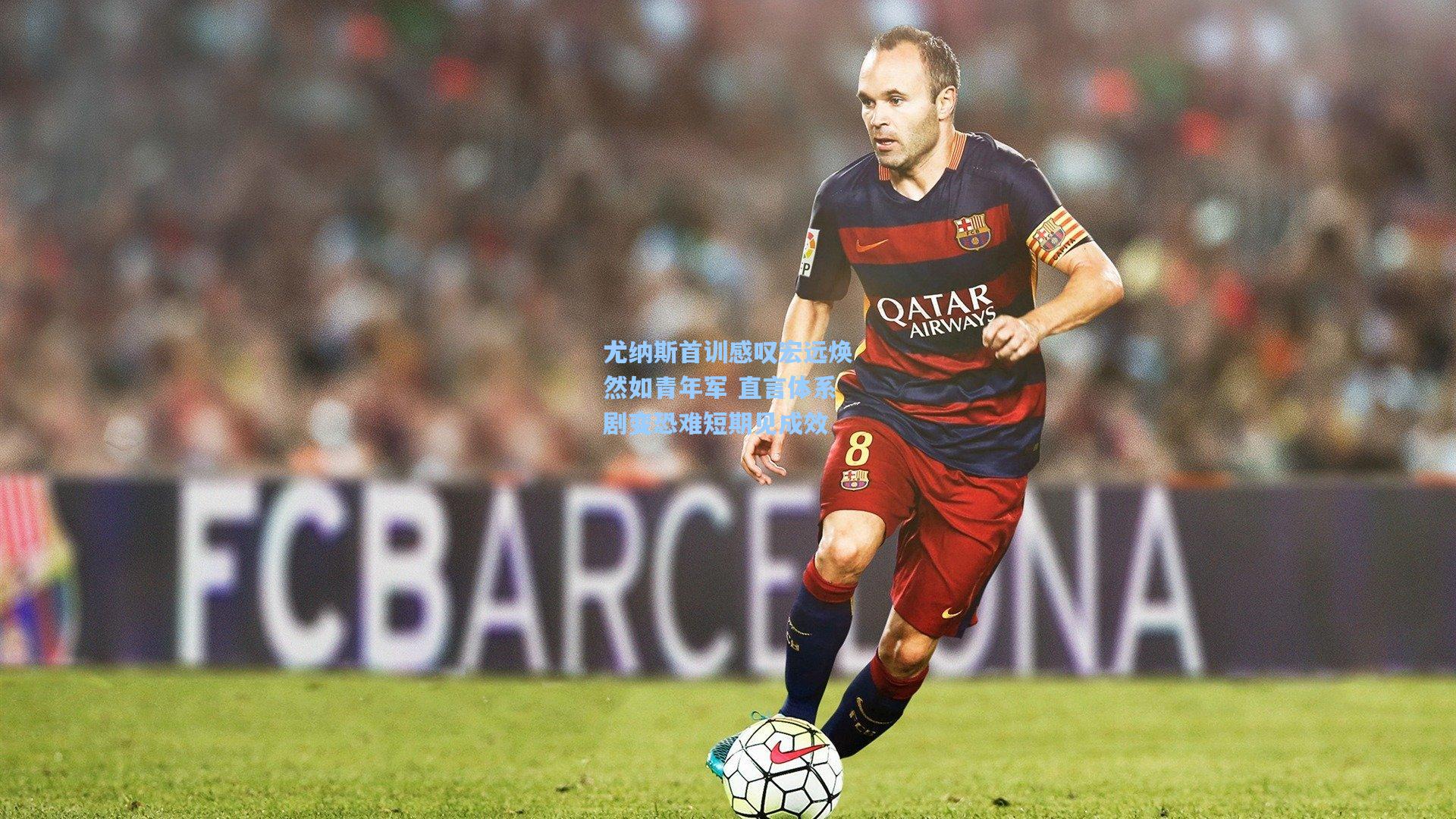 尤纳斯首训感叹宏远焕然如青年军 直言体系剧变恐难短期见成效