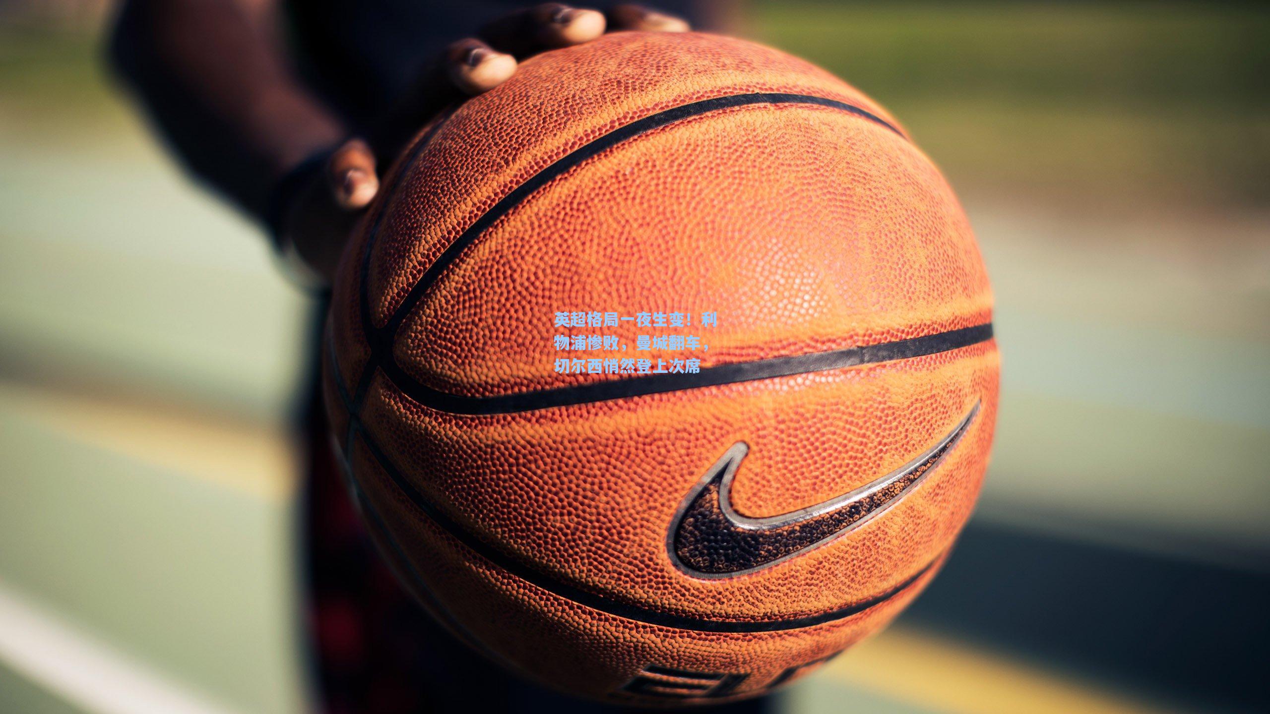 英超格局一夜生变！利物浦惨败，曼城翻车，切尔西悄然登上次席