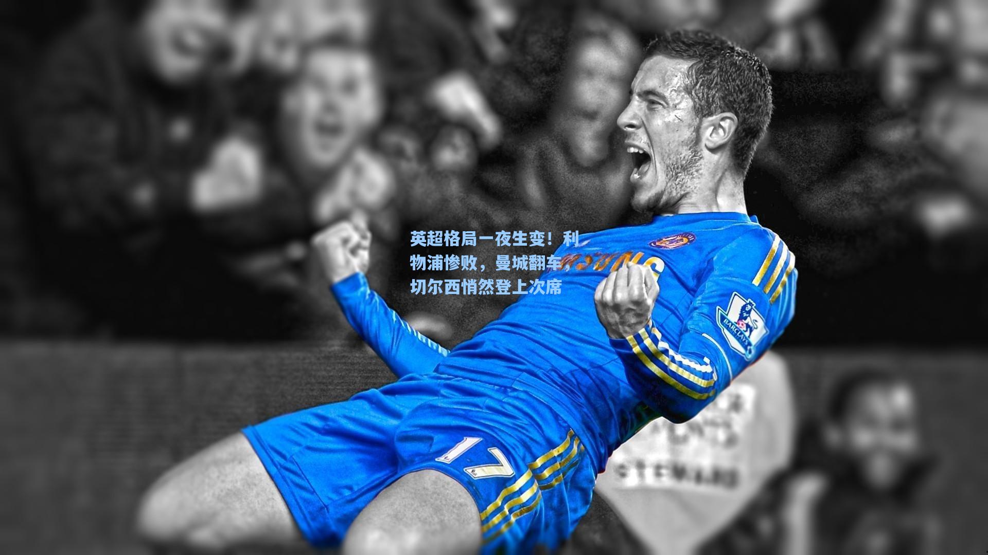 英超格局一夜生变！利物浦惨败，曼城翻车，切尔西悄然登上次席