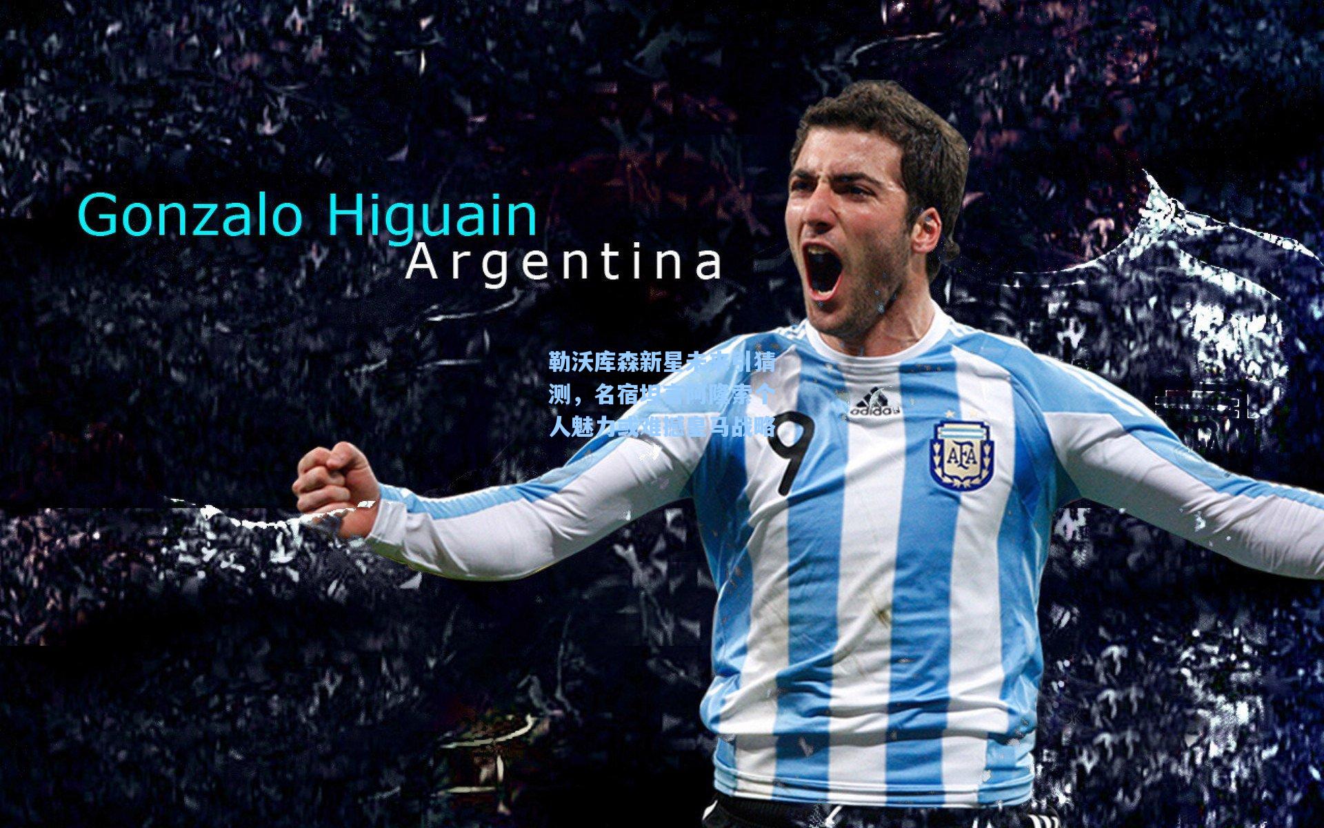 勒沃库森新星未来引猜测，名宿坦言阿隆索个人魅力或难撼皇马战略